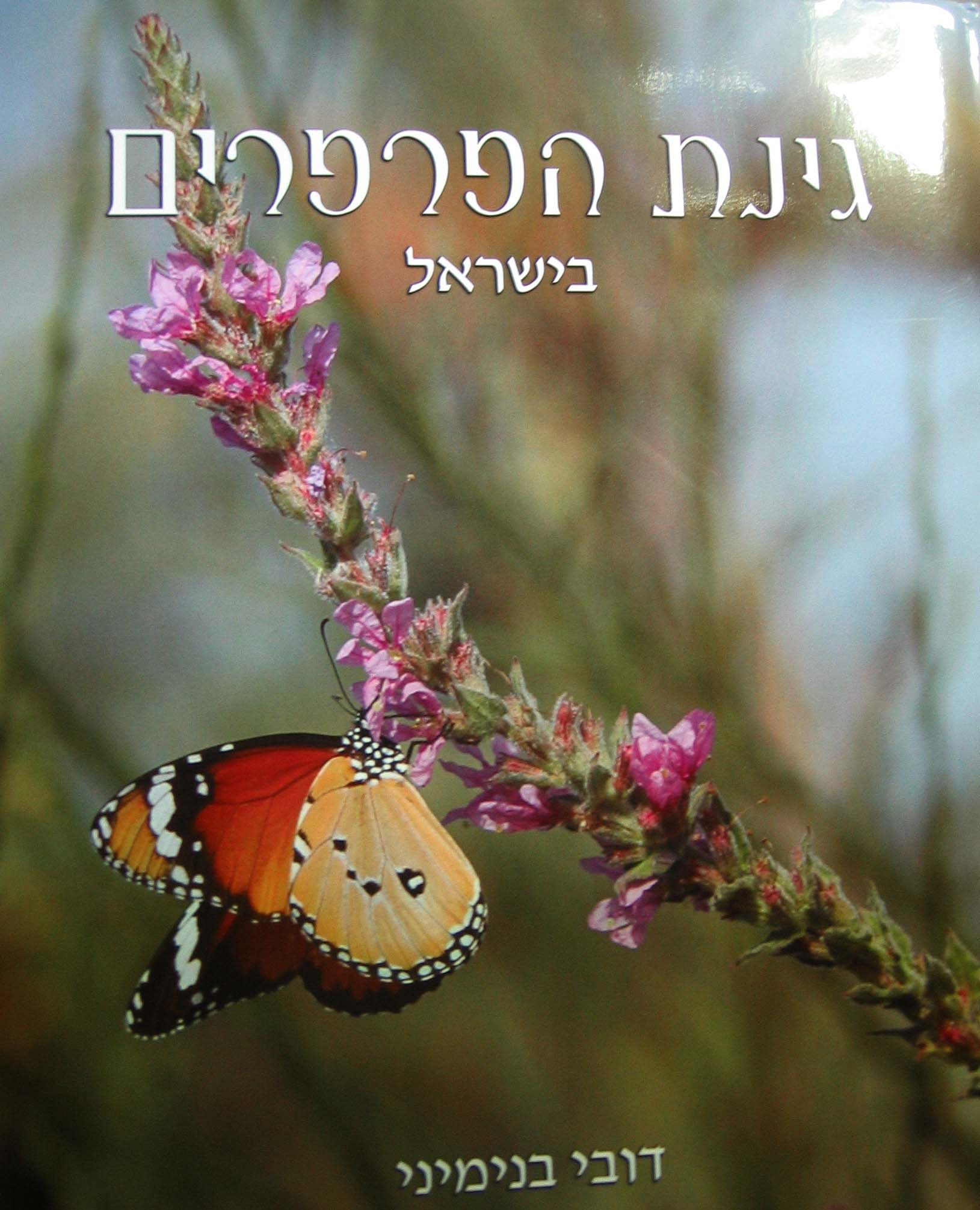 BUTTERFLY GARDENING IN ISRAEL AND THE MIDDLE EAST