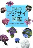 ENCYCLOPEDIA OF JAPAN HYDRANGEAS