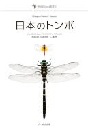 DRAGONFLIES OF JAPAN